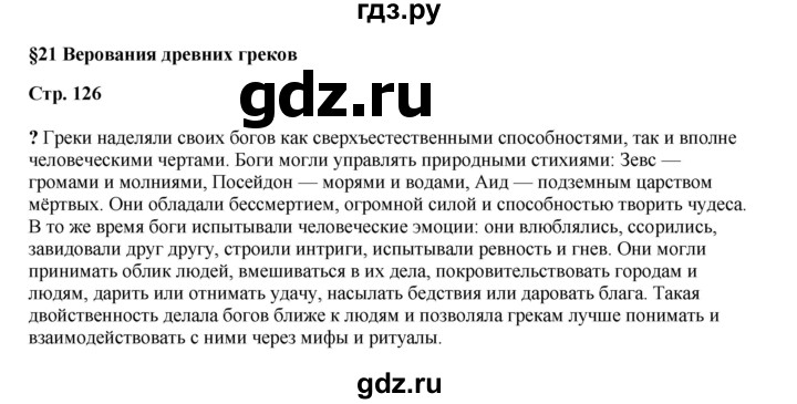 ГДЗ по истории 5 класс Мединский   страница - 126, Решебник