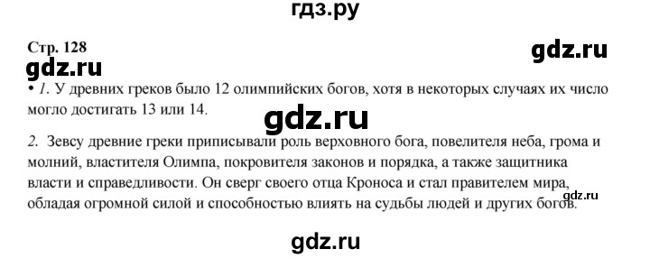 ГДЗ по истории 5 класс Мединский   страница - 128, Решебник