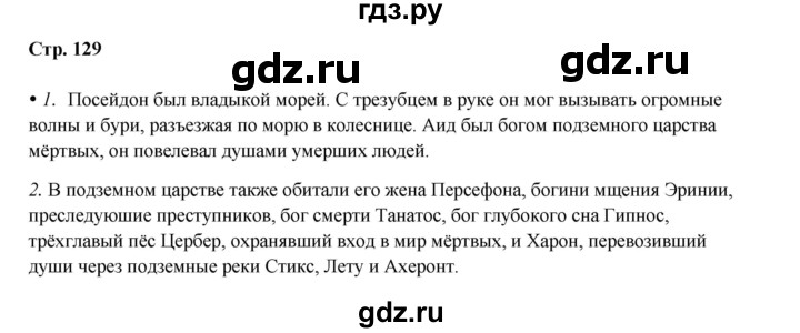 ГДЗ по истории 5 класс Мединский   страница - 129, Решебник