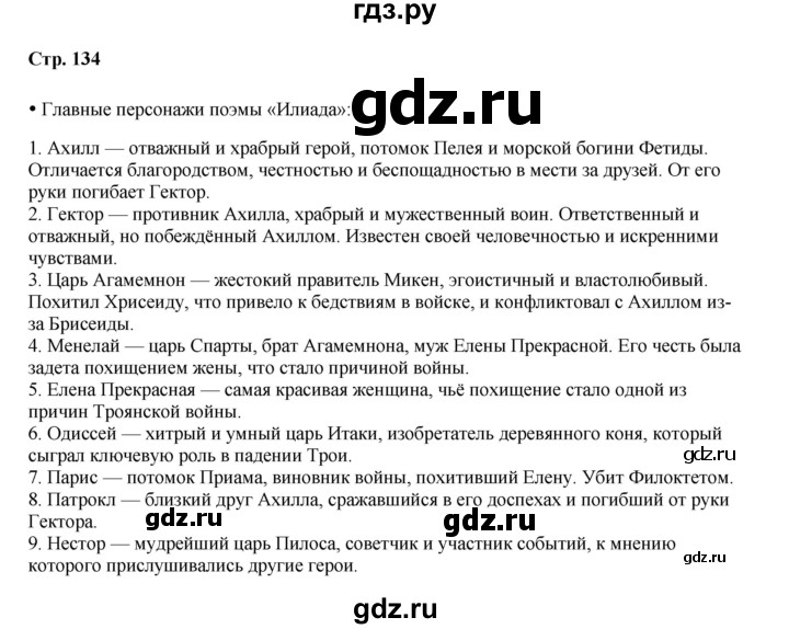 ГДЗ по истории 5 класс Мединский   страница - 134, Решебник