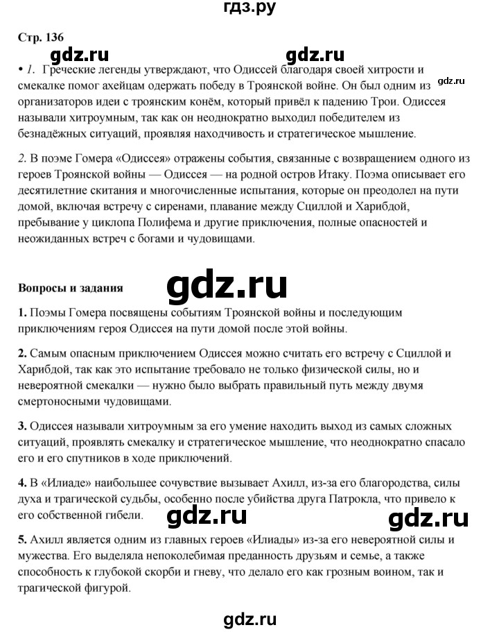ГДЗ по истории 5 класс Мединский   страница - 136, Решебник