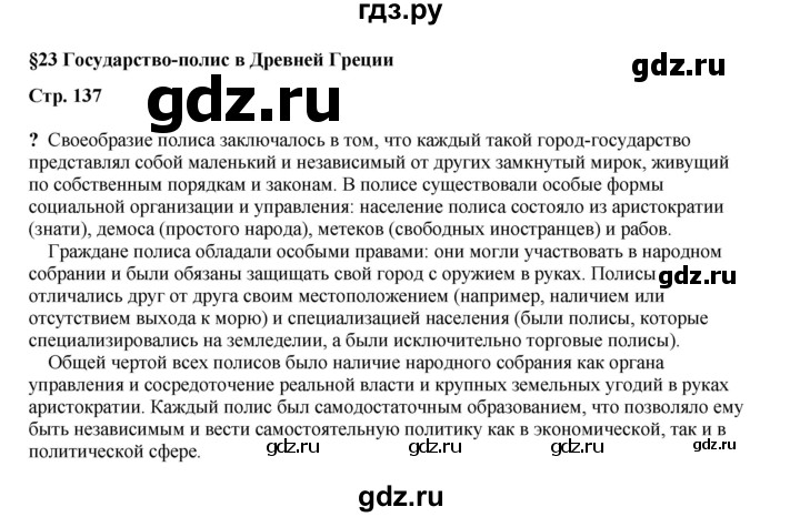 ГДЗ по истории 5 класс Мединский   страница - 137, Решебник