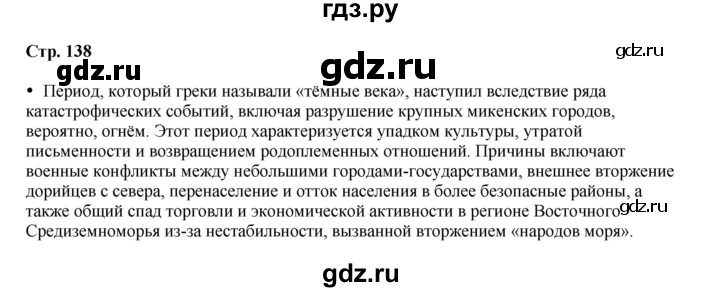 ГДЗ по истории 5 класс Мединский   страница - 138, Решебник