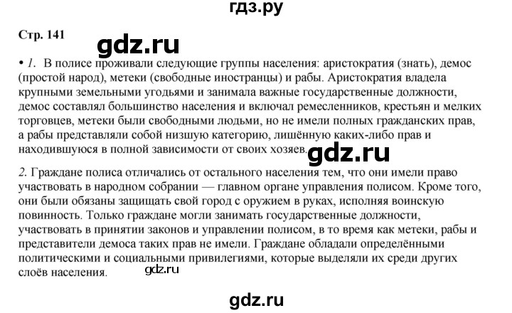ГДЗ по истории 5 класс Мединский   страница - 141, Решебник