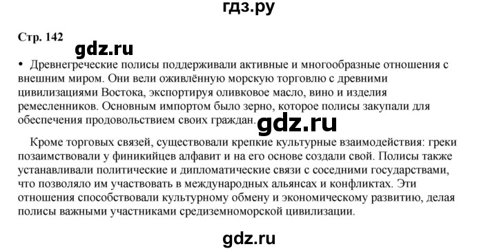 ГДЗ по истории 5 класс Мединский   страница - 142, Решебник