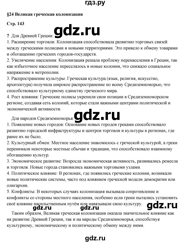 ГДЗ по истории 5 класс Мединский   страница - 143, Решебник