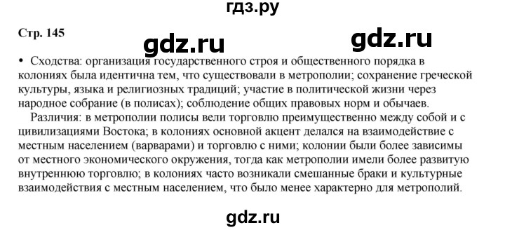 ГДЗ по истории 5 класс Мединский   страница - 145, Решебник