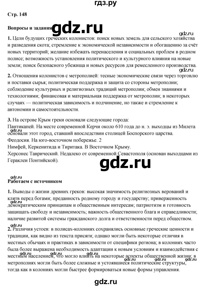 ГДЗ по истории 5 класс Мединский   страница - 148, Решебник