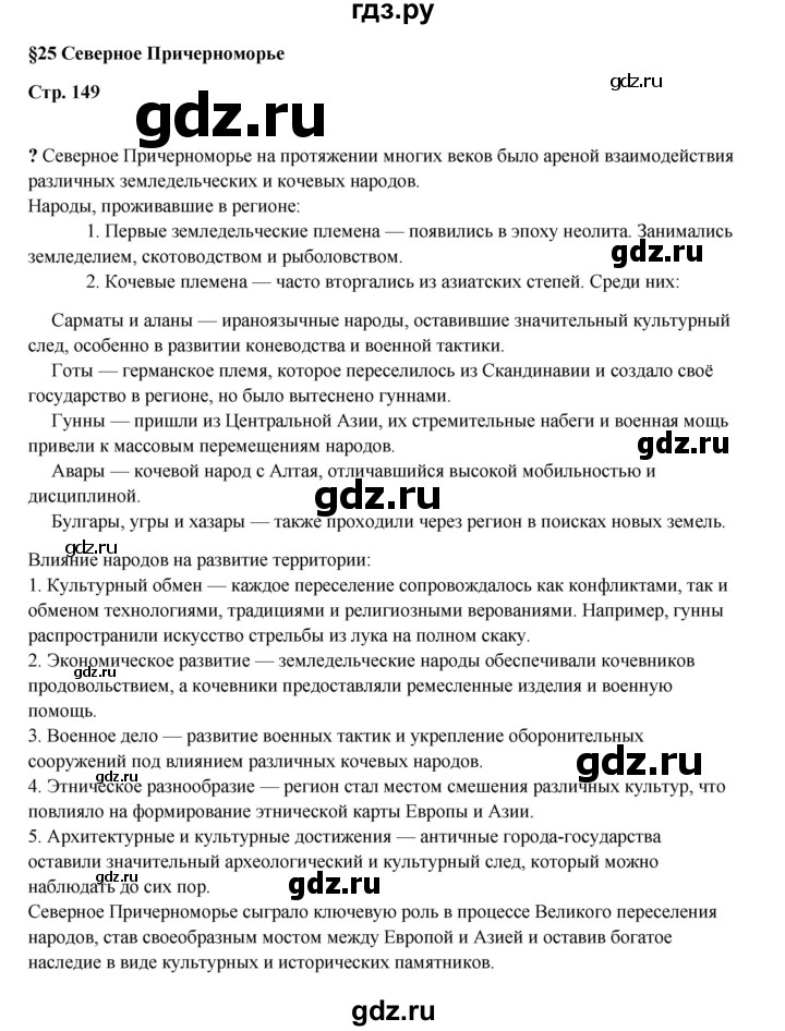 ГДЗ по истории 5 класс Мединский   страница - 149, Решебник