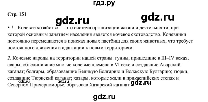 ГДЗ по истории 5 класс Мединский   страница - 151, Решебник