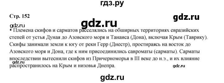 ГДЗ по истории 5 класс Мединский   страница - 152, Решебник