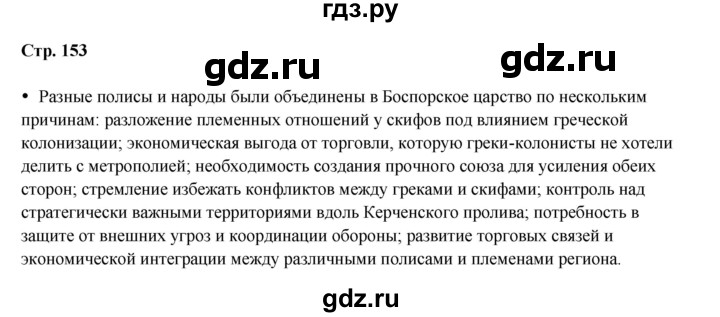 ГДЗ по истории 5 класс Мединский   страница - 153, Решебник