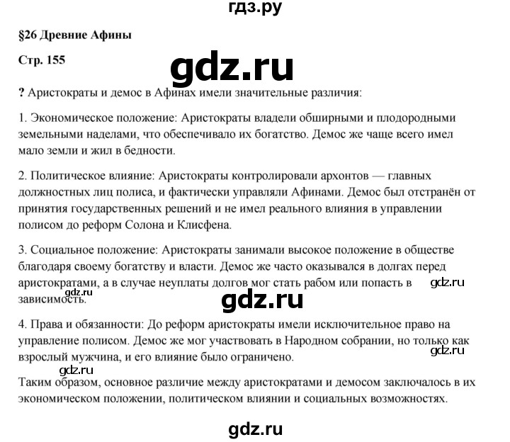 ГДЗ по истории 5 класс Мединский   страница - 155, Решебник