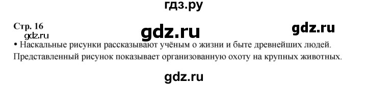 ГДЗ по истории 5 класс Мединский   страница - 16, Решебник