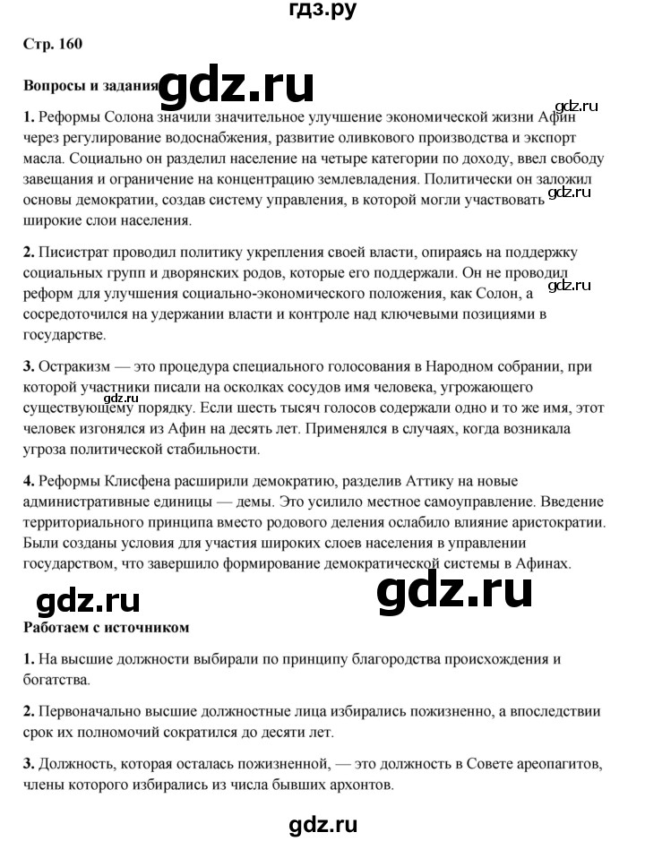 ГДЗ по истории 5 класс Мединский   страница - 160, Решебник
