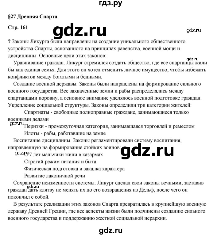 ГДЗ по истории 5 класс Мединский   страница - 161, Решебник