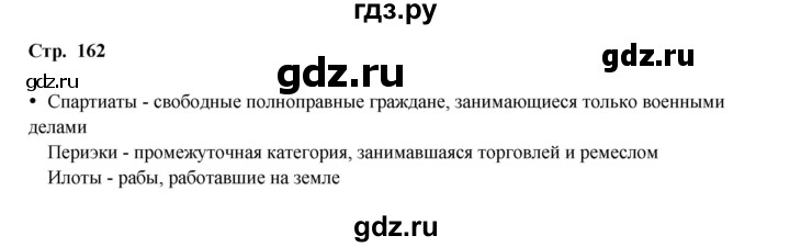 ГДЗ по истории 5 класс Мединский   страница - 162, Решебник