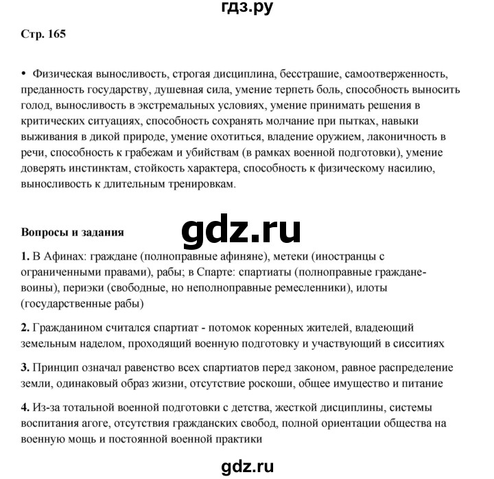 ГДЗ по истории 5 класс Мединский   страница - 165, Решебник