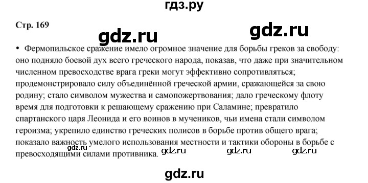 ГДЗ по истории 5 класс Мединский   страница - 169, Решебник