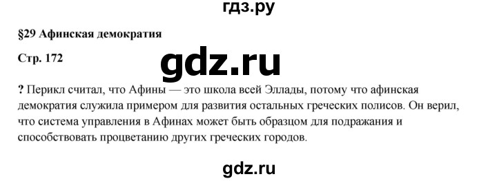 ГДЗ по истории 5 класс Мединский   страница - 172, Решебник