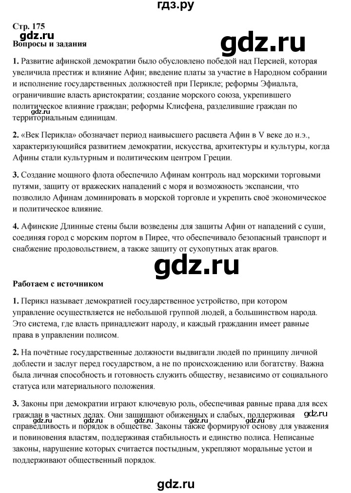 ГДЗ по истории 5 класс Мединский   страница - 175, Решебник