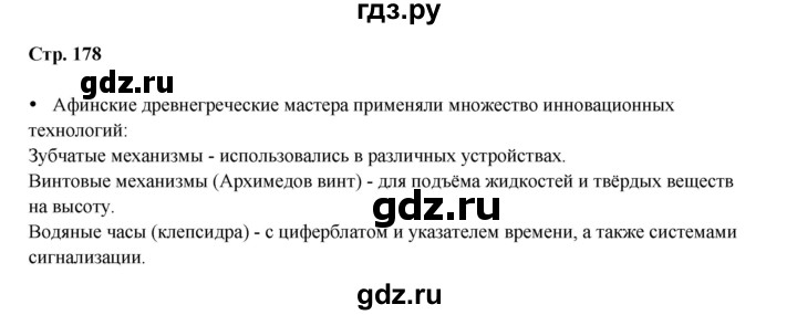 ГДЗ по истории 5 класс Мединский   страница - 178, Решебник