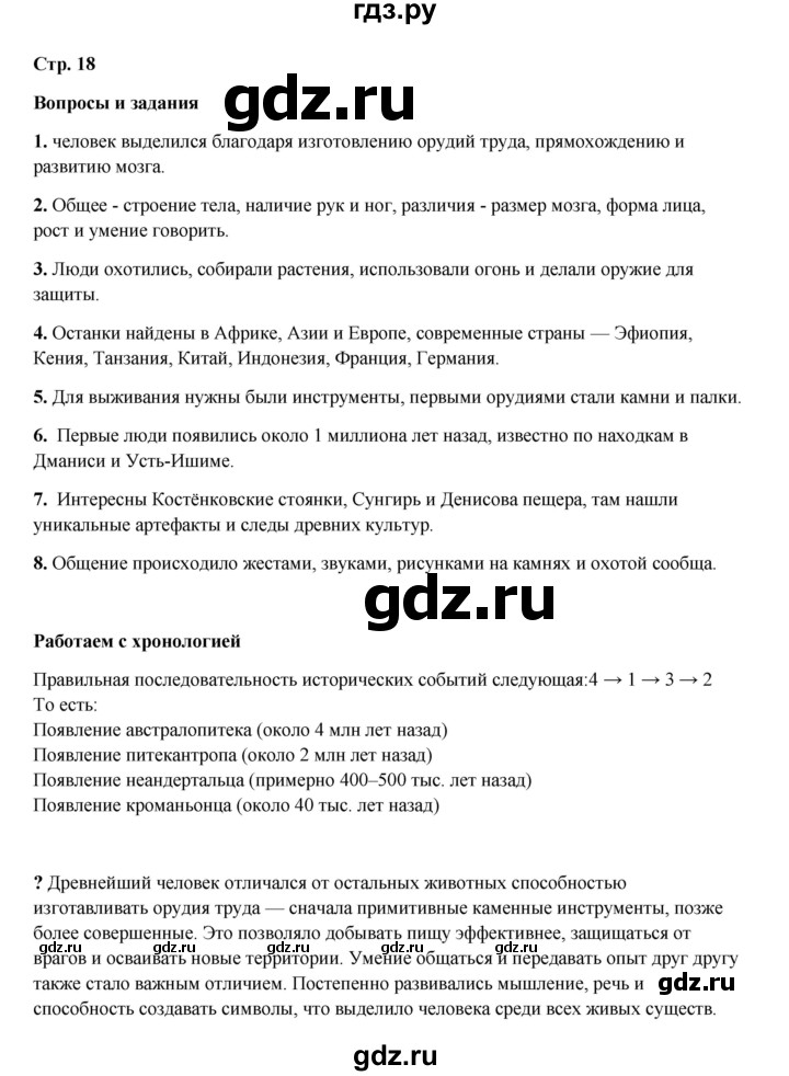 ГДЗ по истории 5 класс Мединский   страница - 18, Решебник