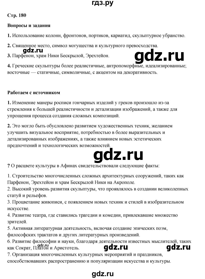ГДЗ по истории 5 класс Мединский   страница - 180, Решебник