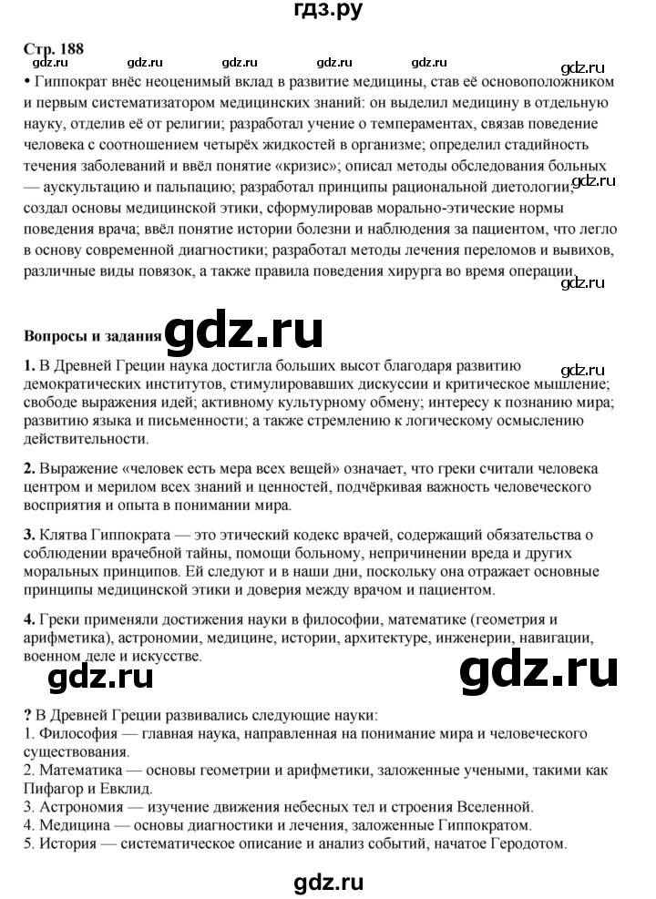 ГДЗ по истории 5 класс Мединский   страница - 188, Решебник