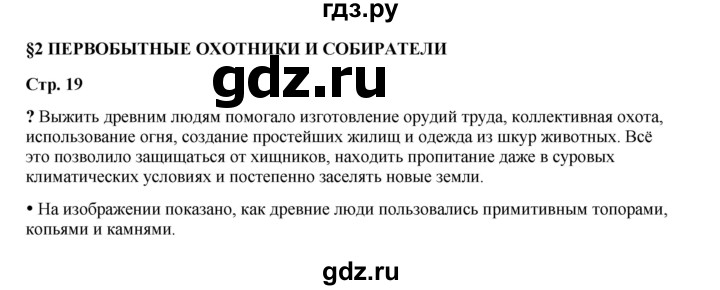 ГДЗ по истории 5 класс Мединский   страница - 19, Решебник