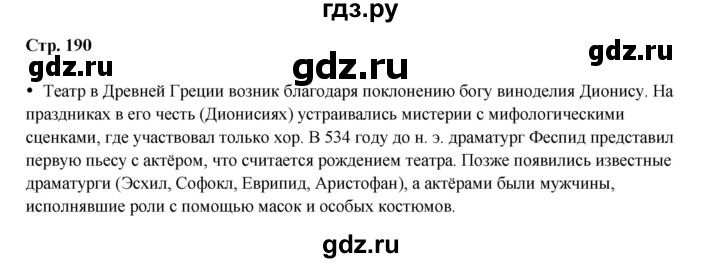 ГДЗ по истории 5 класс Мединский   страница - 190, Решебник