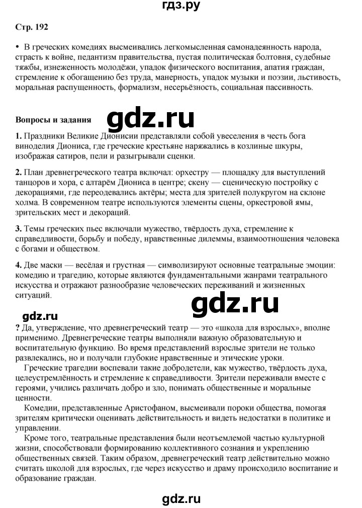 ГДЗ по истории 5 класс Мединский   страница - 192, Решебник