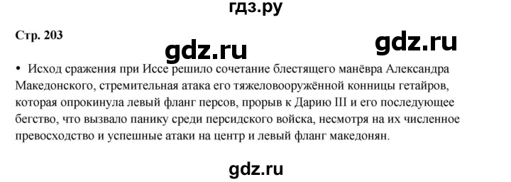 ГДЗ по истории 5 класс Мединский   страница - 203, Решебник