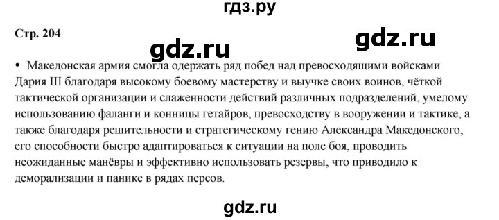 ГДЗ по истории 5 класс Мединский   страница - 204, Решебник