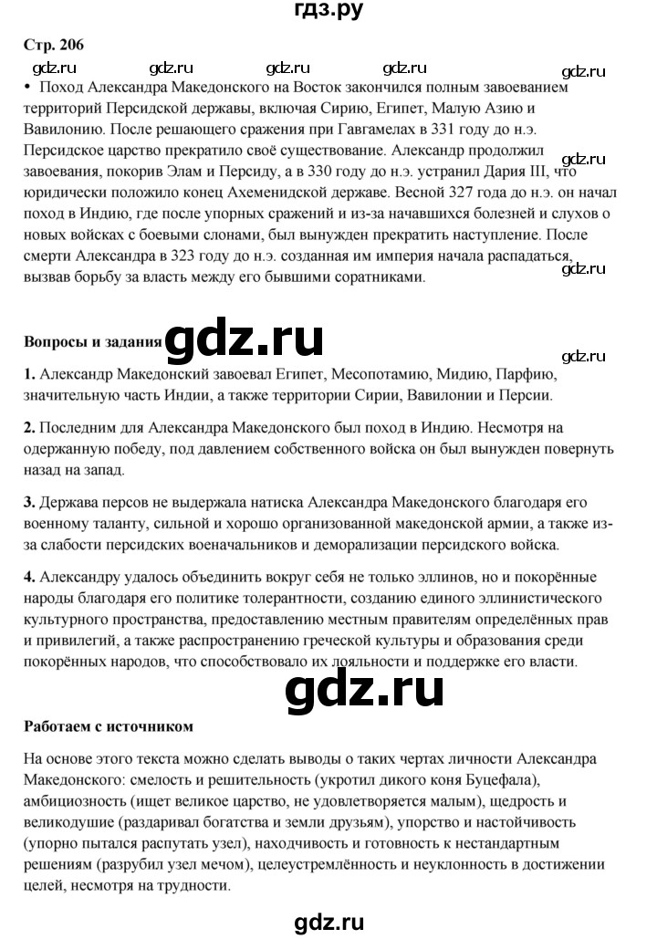 ГДЗ по истории 5 класс Мединский   страница - 206, Решебник