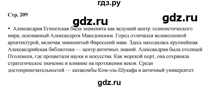 ГДЗ по истории 5 класс Мединский   страница - 209, Решебник