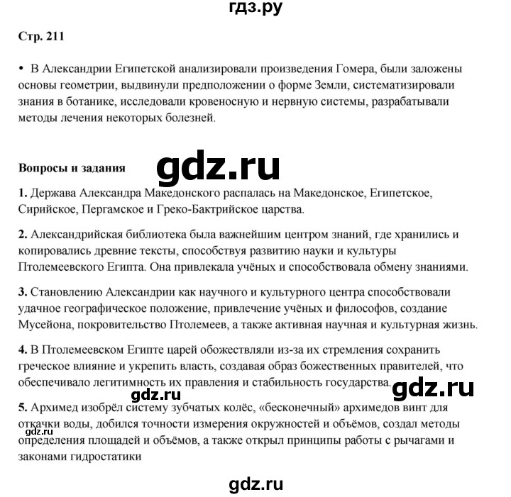 ГДЗ по истории 5 класс Мединский   страница - 211, Решебник