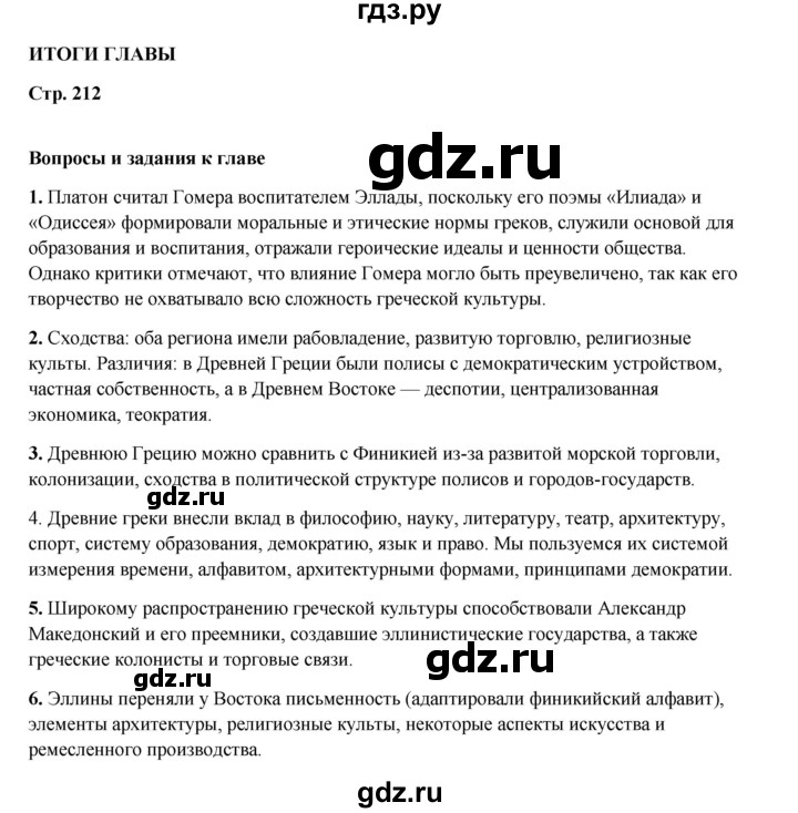 ГДЗ по истории 5 класс Мединский   страница - 212, Решебник