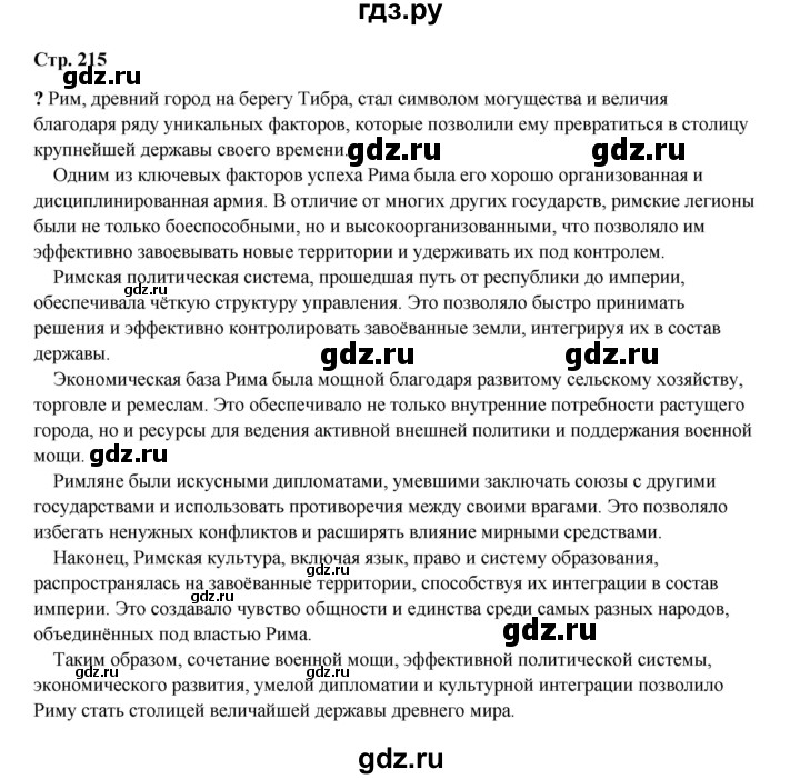 ГДЗ по истории 5 класс Мединский   страница - 215, Решебник
