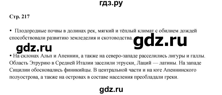 ГДЗ по истории 5 класс Мединский   страница - 217, Решебник