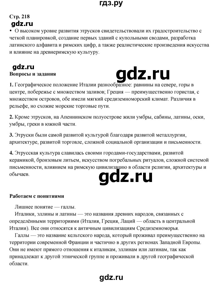 ГДЗ по истории 5 класс Мединский   страница - 218, Решебник