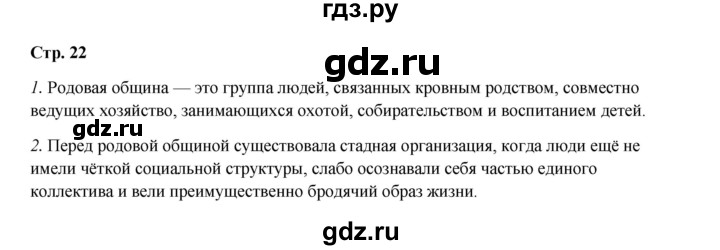 ГДЗ по истории 5 класс Мединский   страница - 22, Решебник