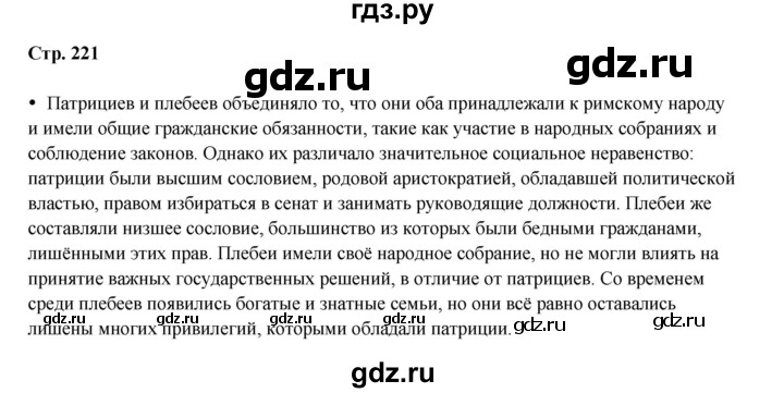 ГДЗ по истории 5 класс Мединский   страница - 221, Решебник