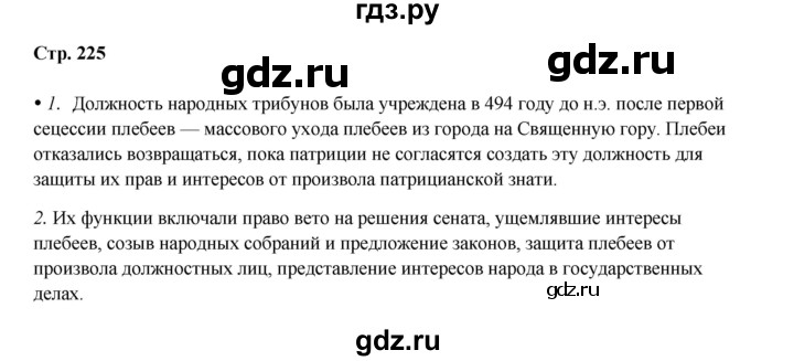 ГДЗ по истории 5 класс Мединский   страница - 225, Решебник