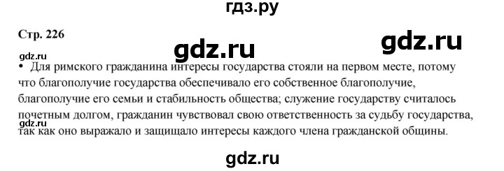 ГДЗ по истории 5 класс Мединский   страница - 226, Решебник