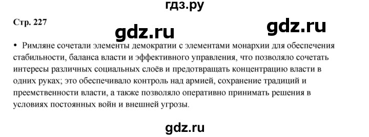 ГДЗ по истории 5 класс Мединский   страница - 227, Решебник
