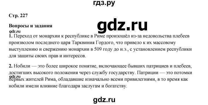 ГДЗ по истории 5 класс Мединский   страница - 227, Решебник
