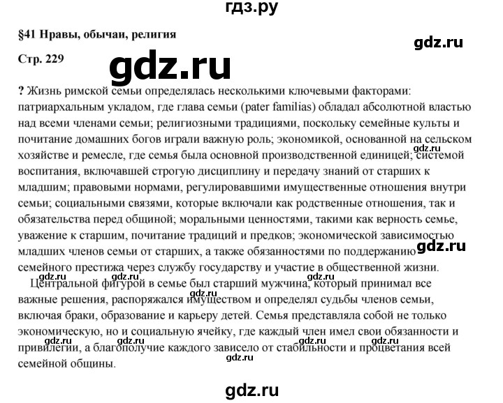 ГДЗ по истории 5 класс Мединский   страница - 229, Решебник