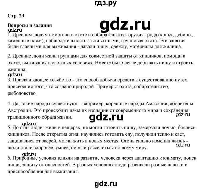 ГДЗ по истории 5 класс Мединский   страница - 23, Решебник