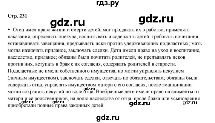 ГДЗ по истории 5 класс Мединский   страница - 231, Решебник